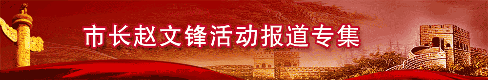 張家口市市長趙文鋒活動報道專集