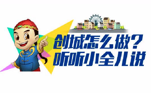 創城怎么做 聽聽小全兒說