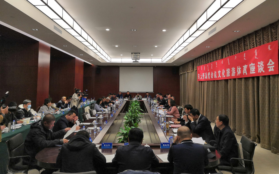 烏大張聯席會議文化旅游體育座談會