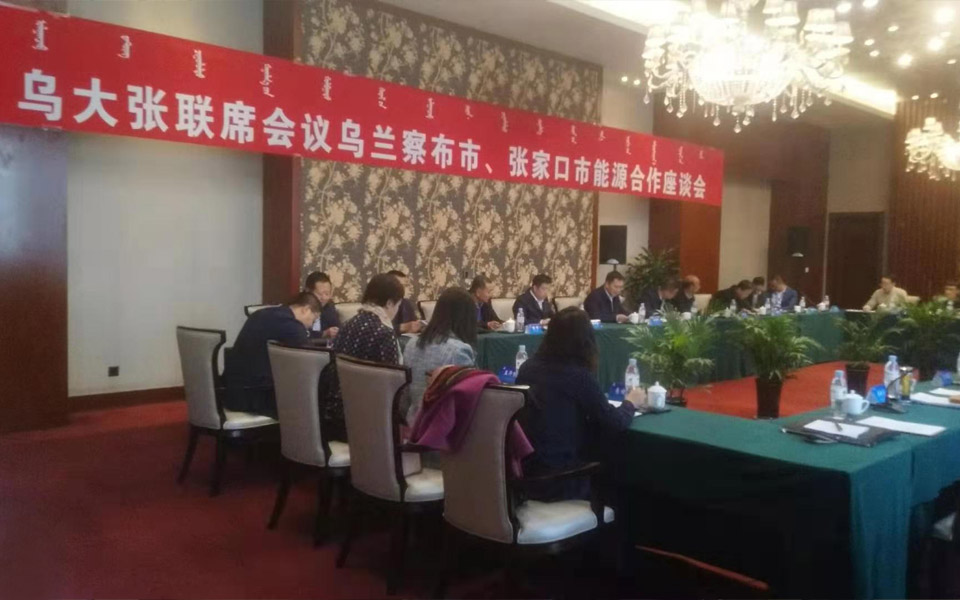 烏大張聯席會議烏蘭察布市、張家口市能源合作座談會
