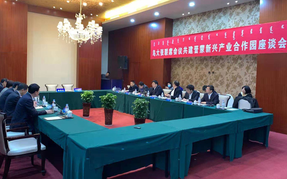 烏大張聯席會議共建晉蒙新興產業合作園座談會