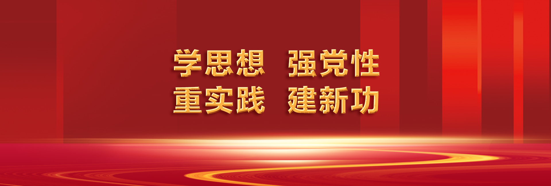 學思想 強黨性 重實踐 建新功